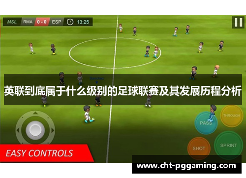 英联到底属于什么级别的足球联赛及其发展历程分析
