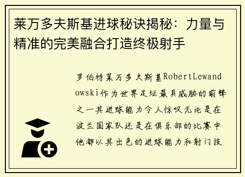 莱万多夫斯基进球秘诀揭秘：力量与精准的完美融合打造终极射手
