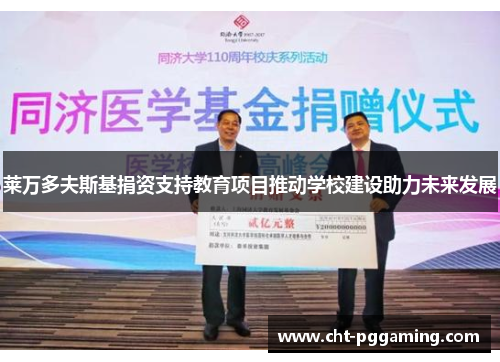 莱万多夫斯基捐资支持教育项目推动学校建设助力未来发展