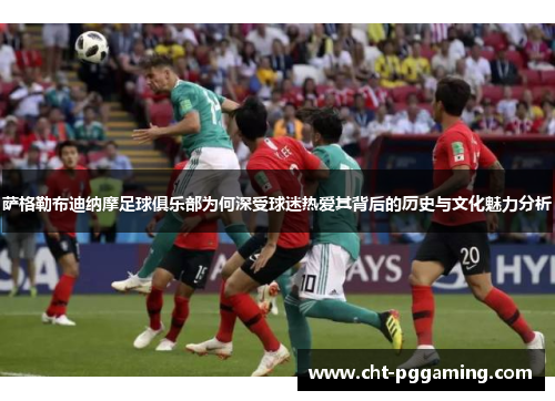 萨格勒布迪纳摩足球俱乐部为何深受球迷热爱其背后的历史与文化魅力分析 萨格勒布迪纳摩足球俱乐部为何深受球迷热爱其背后的历史与文化魅力分析