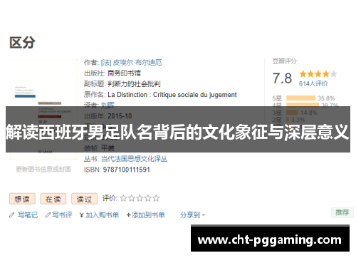 解读西班牙男足队名背后的文化象征与深层意义