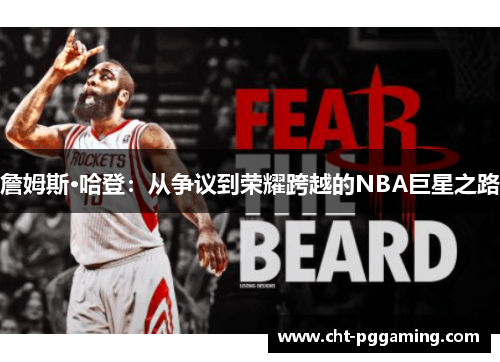詹姆斯·哈登：从争议到荣耀跨越的NBA巨星之路