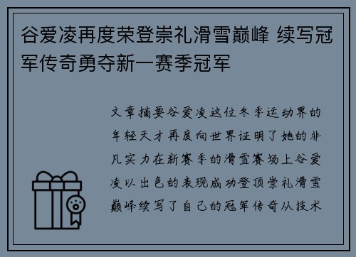 谷爱凌再度荣登崇礼滑雪巅峰 续写冠军传奇勇夺新一赛季冠军