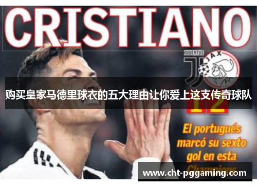 购买皇家马德里球衣的五大理由让你爱上这支传奇球队