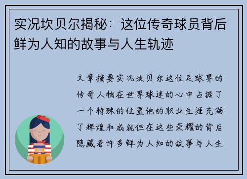 实况坎贝尔揭秘：这位传奇球员背后鲜为人知的故事与人生轨迹