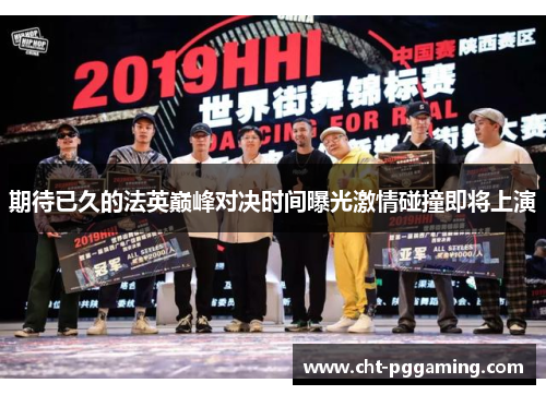 期待已久的法英巅峰对决时间曝光激情碰撞即将上演