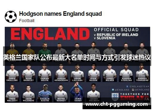英格兰国家队公布最新大名单时间与方式引发球迷热议