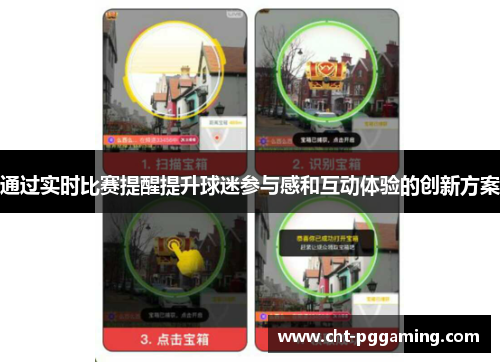 通过实时比赛提醒提升球迷参与感和互动体验的创新方案