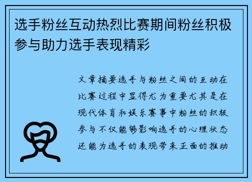 选手粉丝互动热烈比赛期间粉丝积极参与助力选手表现精彩