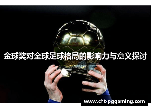 金球奖对全球足球格局的影响力与意义探讨 金球奖对全球足球格局的影响力与意义探讨
