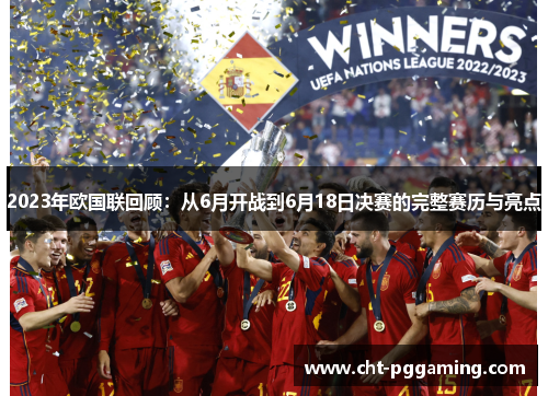 2023年欧国联回顾:从6月开战到6月18日决赛的完整赛历与亮点 2023年欧国联回顾:从6月开战到6月18日决赛的完整赛历与亮点
