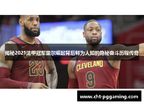 揭秘2021法甲冠军里尔崛起背后鲜为人知的隐秘奋斗历程传奇 揭秘2021法甲冠军里尔崛起背后鲜为人知的隐秘奋斗历程传奇