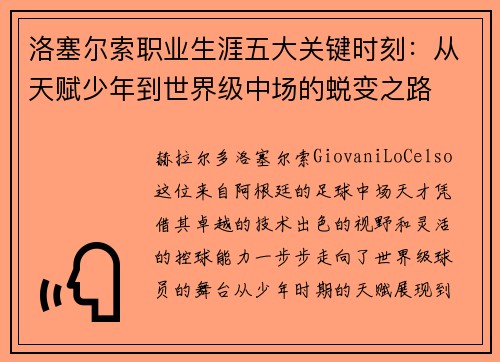 洛塞尔索职业生涯五大关键时刻:从天赋少年到世界级中场的蜕变之路 洛塞尔索职业生涯五大关键时刻:从天赋少年到世界级中场的蜕变之路