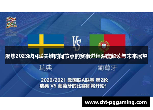聚焦2023欧国联关键时间节点的赛事进程深度解读与未来展望 聚焦2023欧国联关键时间节点的赛事进程深度解读与未来展望