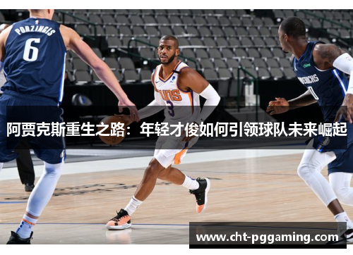 阿贾克斯重生之路：年轻才俊如何引领球队未来崛起