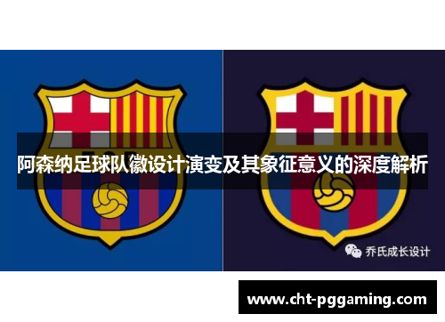 阿森纳足球队徽设计演变及其象征意义的深度解析