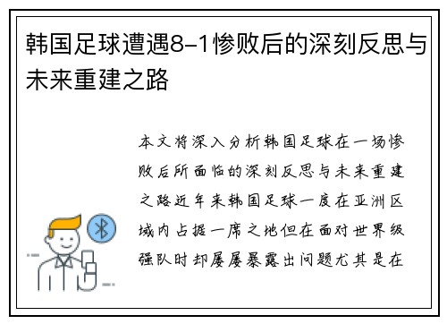 韩国足球遭遇8-1惨败后的深刻反思与未来重建之路