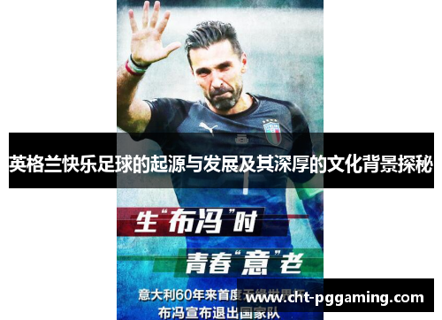 英格兰快乐足球的起源与发展及其深厚的文化背景探秘