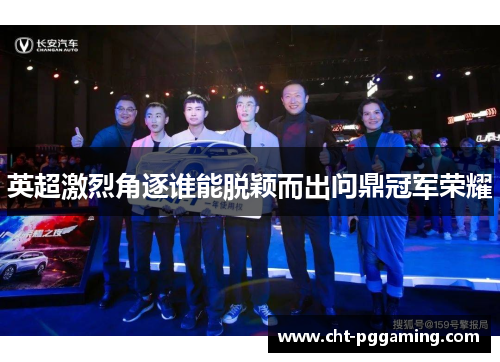 英超激烈角逐谁能脱颖而出问鼎冠军荣耀