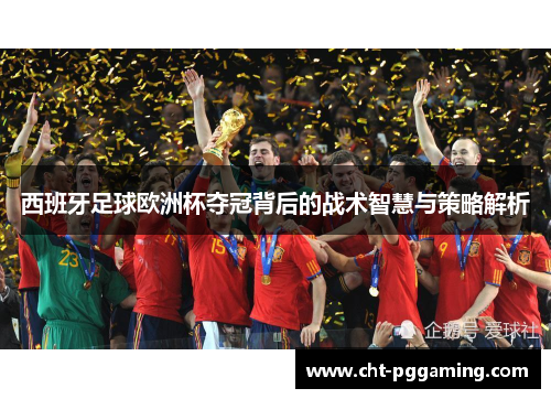 西班牙足球欧洲杯夺冠背后的战术智慧与策略解析
