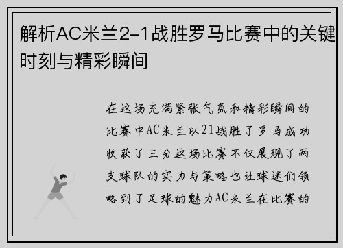 解析AC米兰2-1战胜罗马比赛中的关键时刻与精彩瞬间