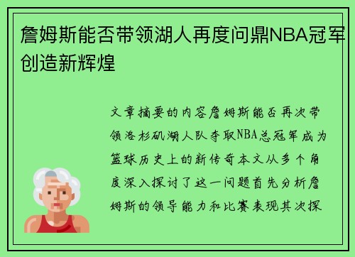 詹姆斯能否带领湖人再度问鼎NBA冠军创造新辉煌
