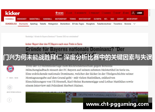 门兴为何未能战胜拜仁 深度分析比赛中的关键因素与失误 门兴为何未能战胜拜仁 深度分析比赛中的关键因素与失误