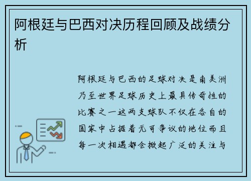 阿根廷与巴西对决历程回顾及战绩分析