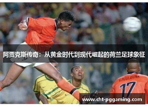 阿贾克斯传奇:从黄金时代到现代崛起的荷兰足球象征 阿贾克斯传奇:从黄金时代到现代崛起的荷兰足球象征