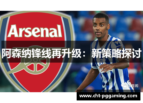 阿森纳锋线再升级：新策略探讨