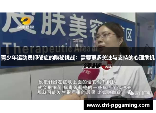 青少年运动员抑郁症的隐秘挑战:需要更多关注与支持的心理危机 青少年运动员抑郁症的隐秘挑战:需要更多关注与支持的心理危机