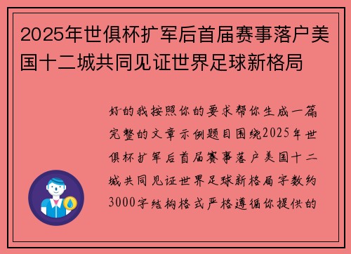 2025年世俱杯扩军后首届赛事落户美国十二城共同见证世界足球新格局