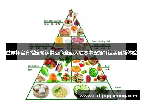 世界杯官方指定餐饮供应商全面入驻赛事现场打造美食新体验