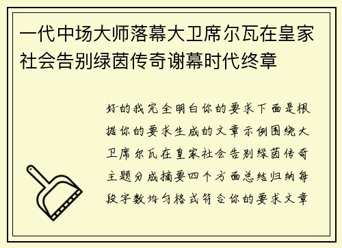 一代中场大师落幕大卫席尔瓦在皇家社会告别绿茵传奇谢幕时代终章