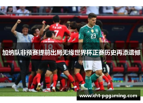 加纳队非预赛提前出局无缘世界杯正赛历史再添遗憾