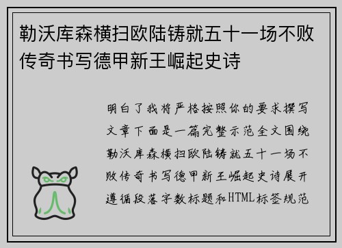 勒沃库森横扫欧陆铸就五十一场不败传奇书写德甲新王崛起史诗 勒沃库森横扫欧陆铸就五十一场不败传奇书写德甲新王崛起史诗
