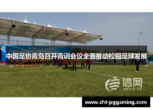 中国足协青岛召开青训会议全面推动校园足球发展