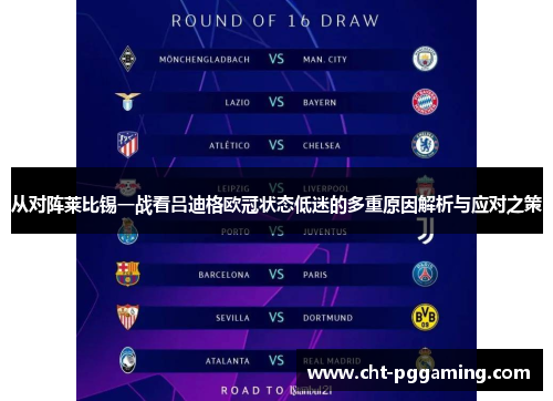 从对阵莱比锡一战看吕迪格欧冠状态低迷的多重原因解析与应对之策