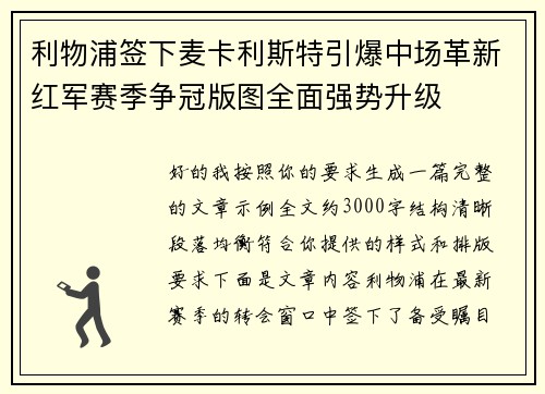 利物浦签下麦卡利斯特引爆中场革新红军赛季争冠版图全面强势升级