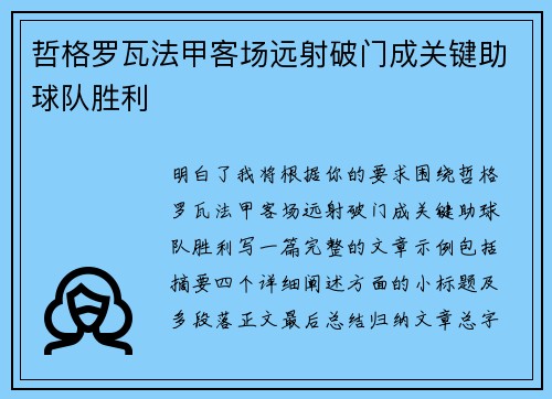 哲格罗瓦法甲客场远射破门成关键助球队胜利