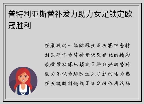 普特利亚斯替补发力助力女足锁定欧冠胜利