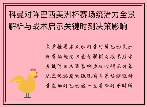 科曼对阵巴西美洲杯赛场统治力全景解析与战术启示关键时刻决策影响