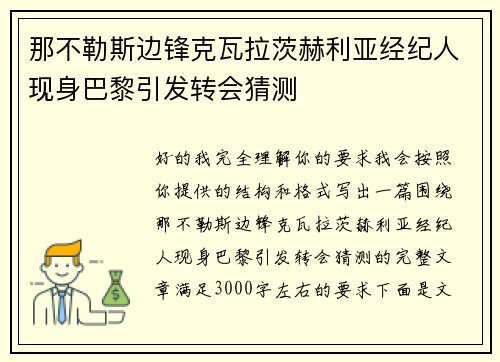 那不勒斯边锋克瓦拉茨赫利亚经纪人现身巴黎引发转会猜测 那不勒斯边锋克瓦拉茨赫利亚经纪人现身巴黎引发转会猜测
