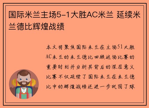国际米兰主场5-1大胜AC米兰 延续米兰德比辉煌战绩