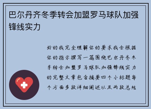 巴尔丹齐冬季转会加盟罗马球队加强锋线实力