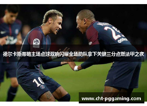 德尔卡斯蒂略主场点球双响闪耀全场助队拿下关键三分点燃法甲之夜