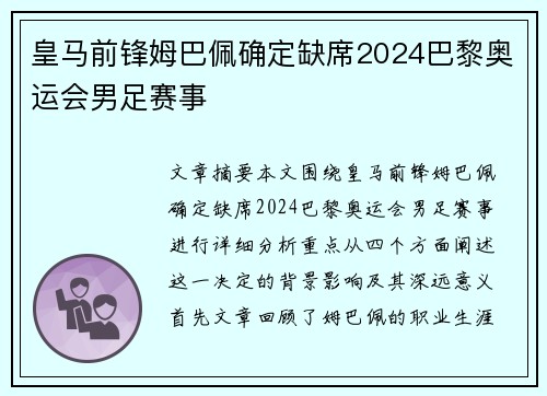 皇马前锋姆巴佩确定缺席2024巴黎奥运会男足赛事