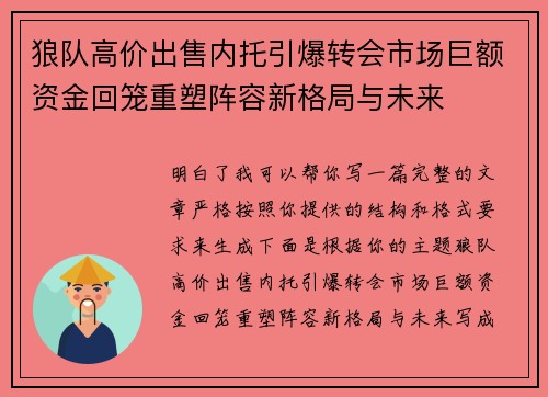 狼队高价出售内托引爆转会市场巨额资金回笼重塑阵容新格局与未来