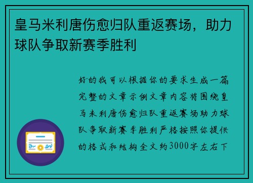 皇马米利唐伤愈归队重返赛场，助力球队争取新赛季胜利