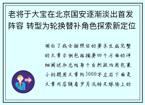 老将于大宝在北京国安逐渐淡出首发阵容 转型为轮换替补角色探索新定位